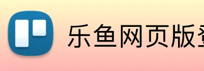 乐鱼网页版登录界面 Logo
