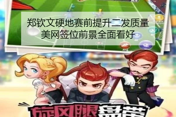 郑钦文硬地赛前提升二发质量 美网签位前景全面看好