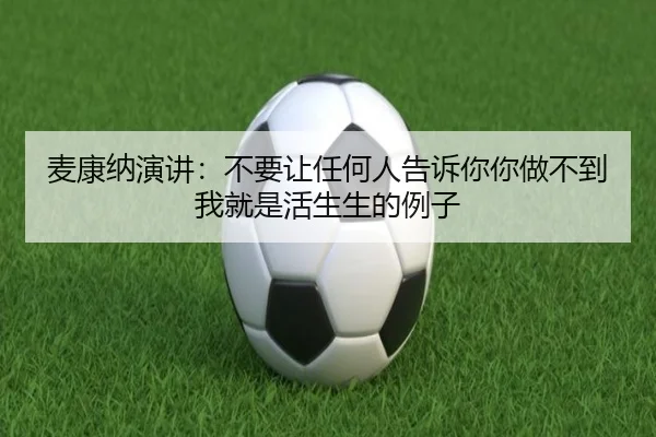 麦康纳演讲：不要让任何人告诉你你做不到 我就是活生生的例子